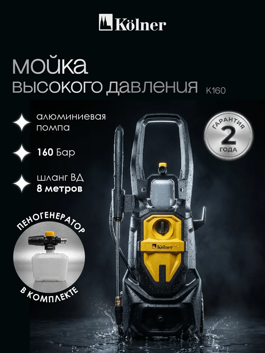 Мойка высокого давления 160 бар для автомобиля электрическая