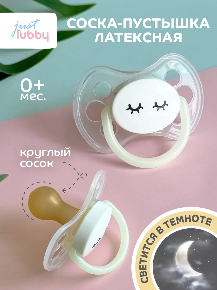 Соска пустышка для новорожденных латексная светится ночью 0+