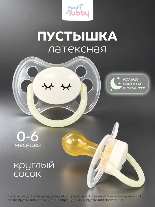 LUBBY Соска пустышка для новорожденных латексная светится ночью 0+, вариант