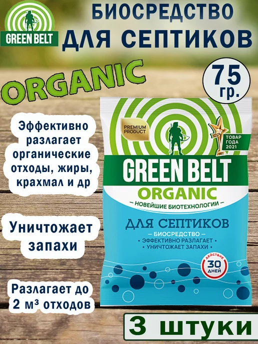 GREEN BELT Биосредство для септиков 75 гр, 75 г