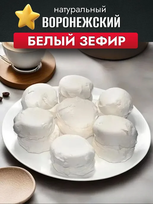 ЧЁРНЫЙ ЗЕФИР Зефир натуральный Воронежский ванильно-сливочный, 500 гр, 500 г, фото 2