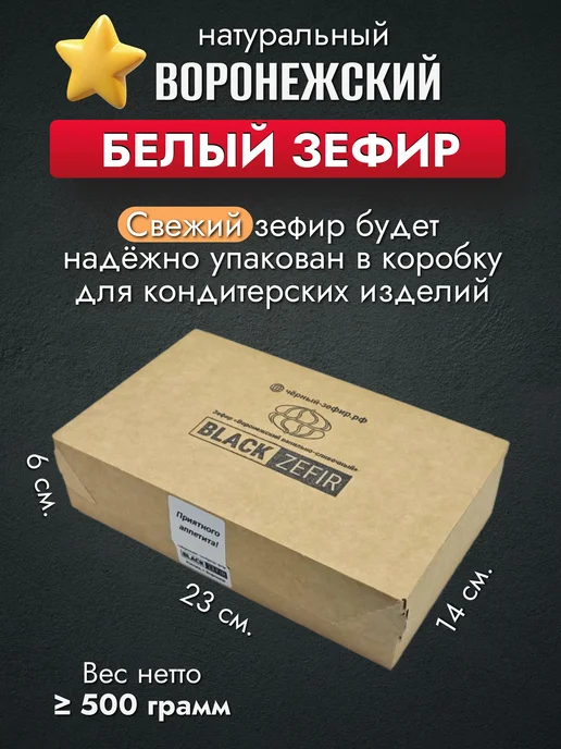 ЧЁРНЫЙ ЗЕФИР Зефир натуральный Воронежский ванильно-сливочный, 500 гр, 500 г, фото 3