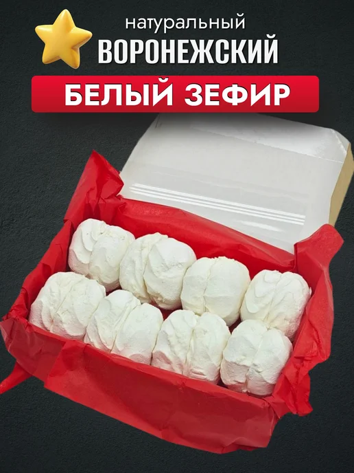 ЧЁРНЫЙ ЗЕФИР Зефир натуральный Воронежский ванильно-сливочный, 500 гр, 500 г, фото 6