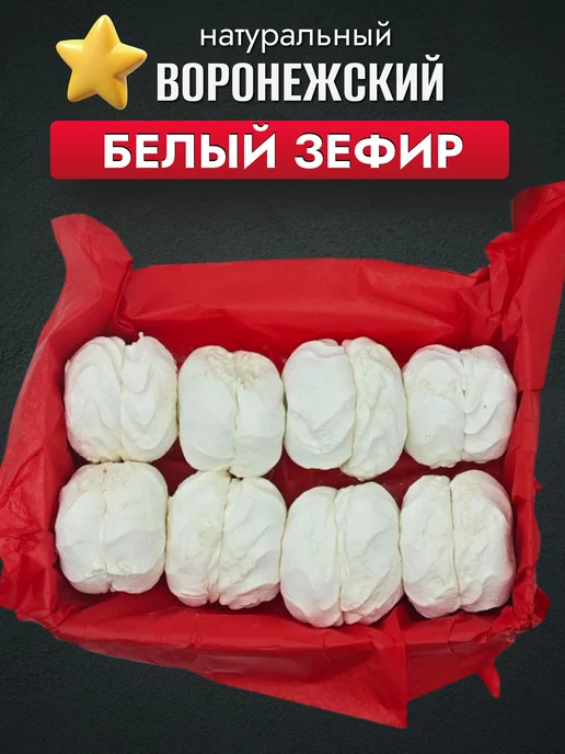 ЧЁРНЫЙ ЗЕФИР Зефир натуральный Воронежский ванильно-сливочный, 500 гр, 500 г, фото 7
