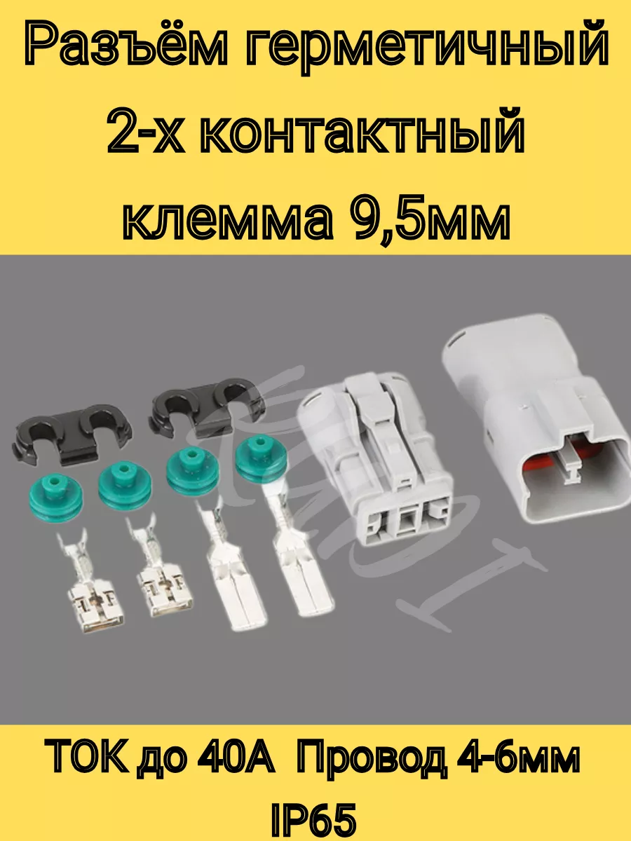 Разъем герметичный силовой 9,5мм