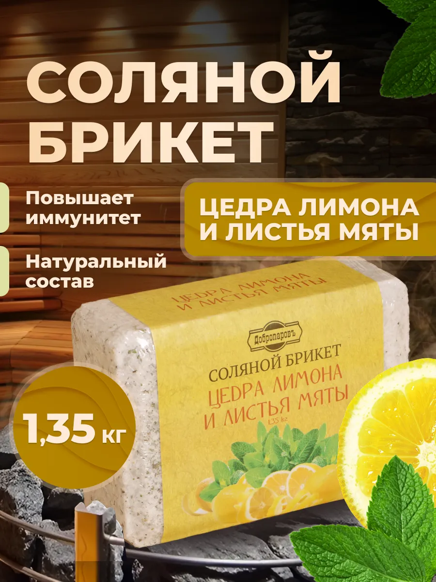 Соляной брикет для бани и сауны лимон мята