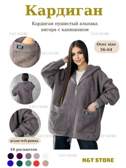 Кардиган пушистый альпака ангора большие размеры(OVER SIZE). N&T Store 205922972 купить за 3 616 ₽ в интернет-магазине Wildberries