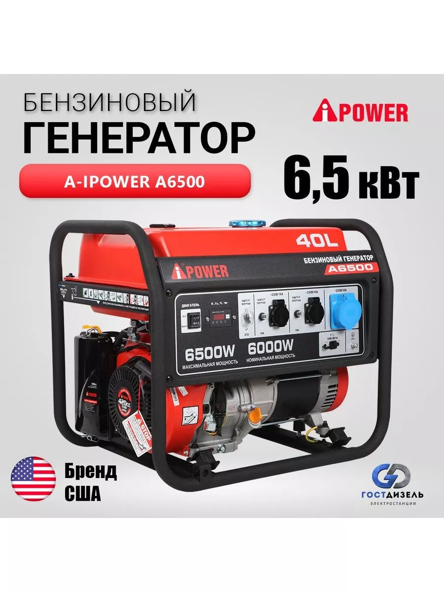 Бензиновый генератор A-iPower A6500 6,5кВт с ручным запуском