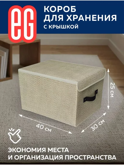 ЕВРОГАРАНТ Короб для хранения с крышкой 30×40×25 Craft