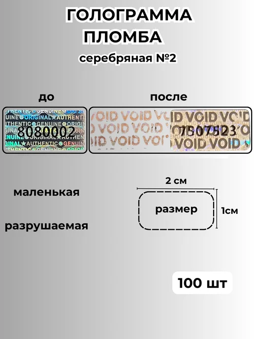Nice Price пломба наклейка голограмма, гарантийные наклейки, серебряные, серебристый