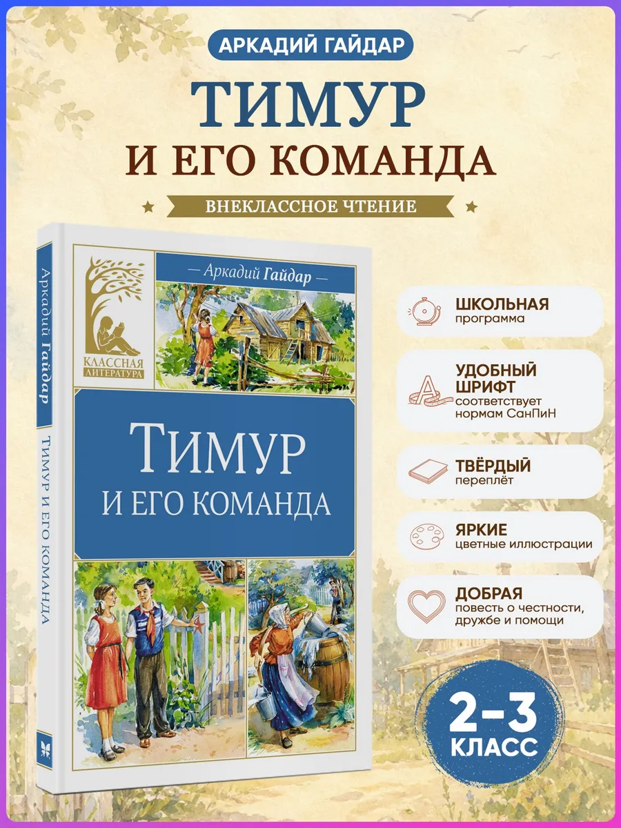 Тимур и его команда. Гайдар А. Внеклассное чтение