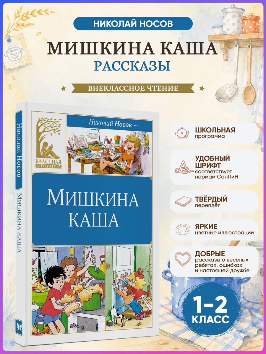 Мишкина каша. Носов Н. Внеклассное чтение