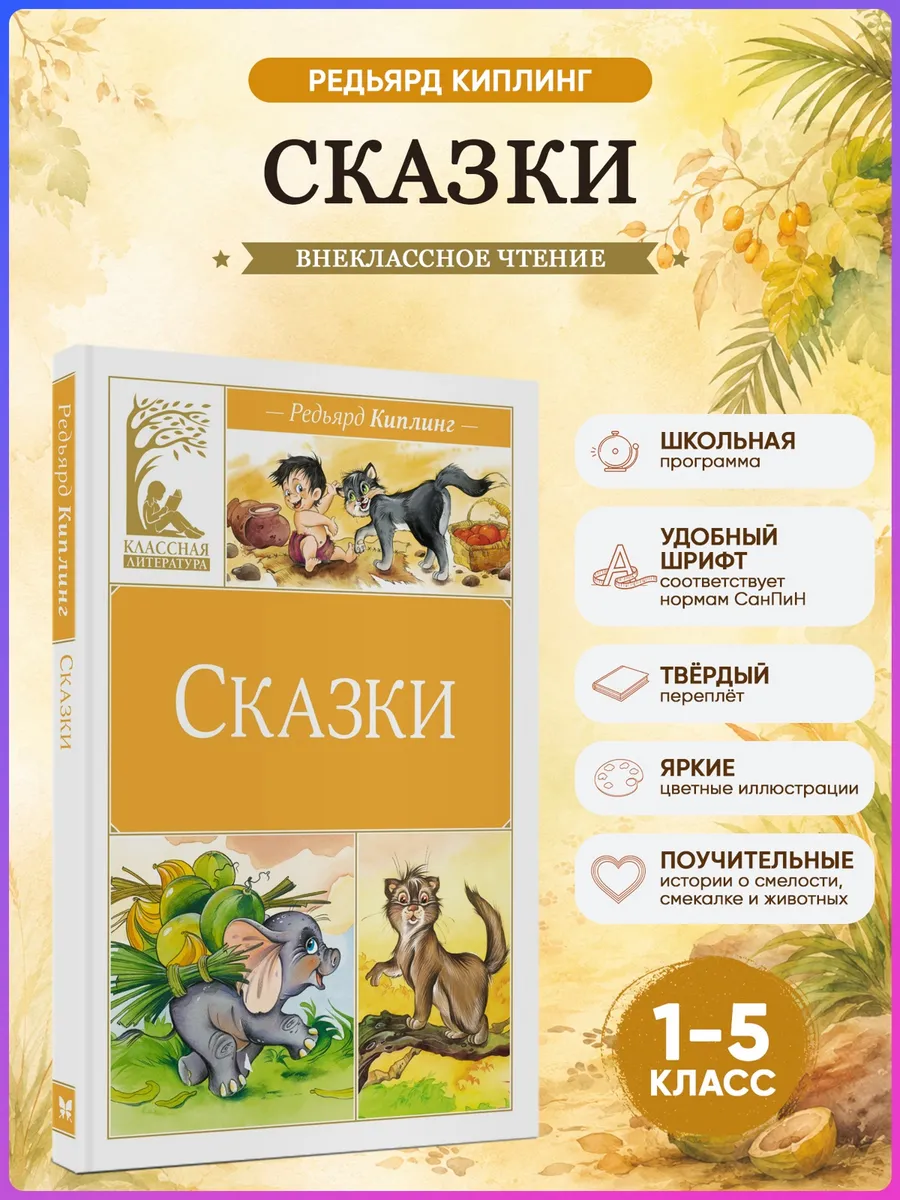 Сказки. Киплинг. Внеклассное чтение
