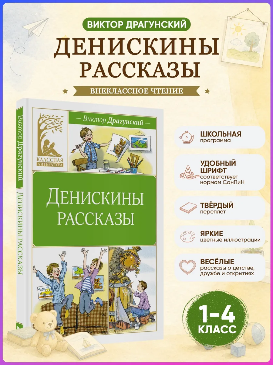 Денискины рассказы. Драгунский В. Внеклассное чтение