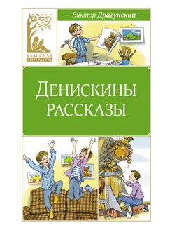 Денискины рассказы Издательство Махаон 205924482 купить за 203 ₽ в интернет-магазине Wildberries