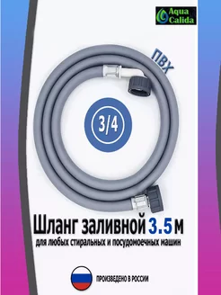 Шланг заливной 3,5 м ТВХ-500 3/4" (гайка) на 3/4 Aqua Calida 205925694 купить за 376 ₽ в интернет-магазине Wildberries