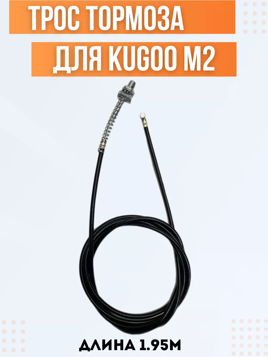 Трос тормоза для электросамоката Kugoo M2