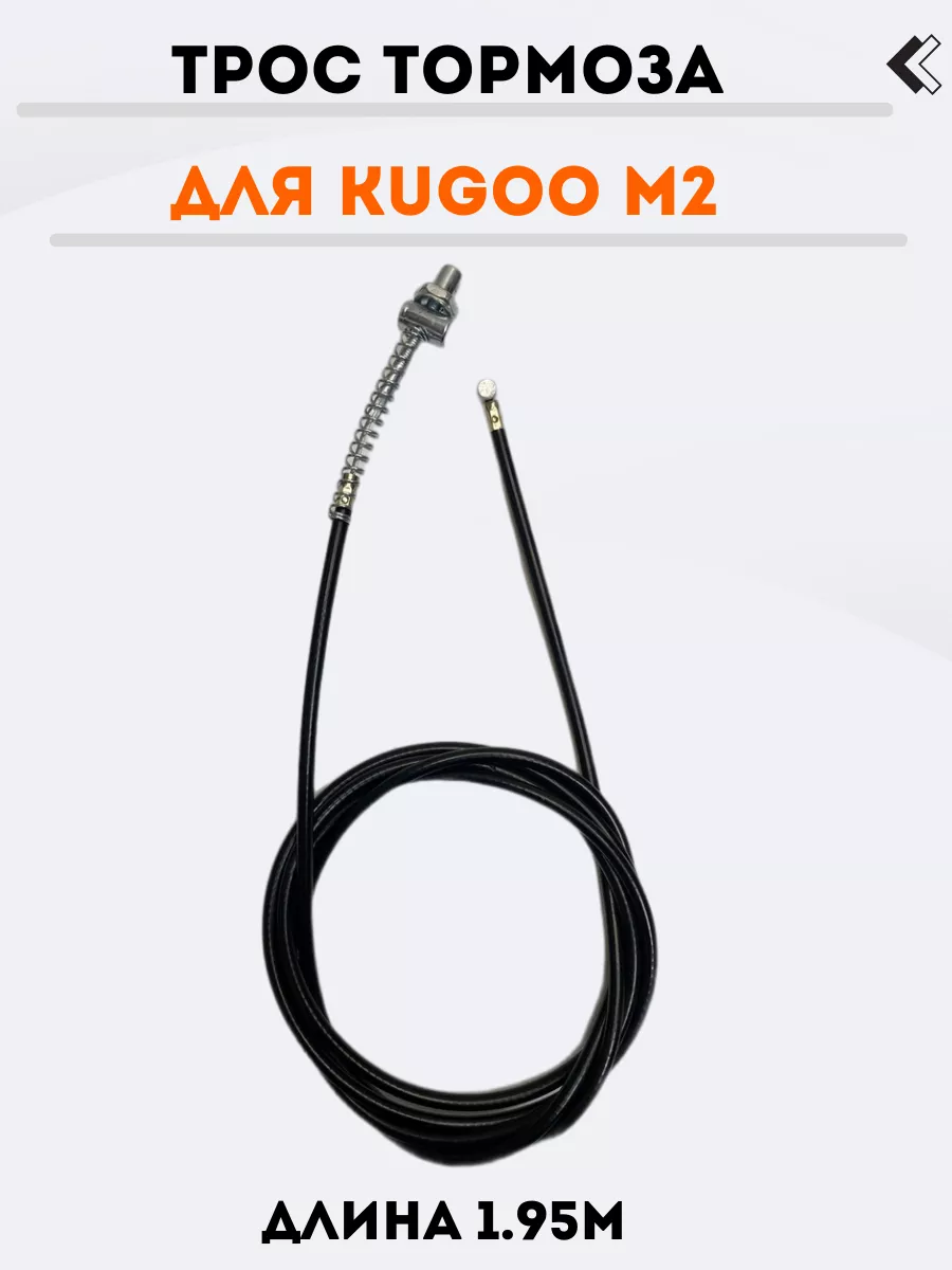 Трос тормоза для электросамоката Kugoo M2
