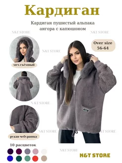 Кардиган пушистый альпака ангора большие размеры(OVER SIZE) N&T Store 205926976 купить за 3 288 ₽ в интернет-магазине Wildberries