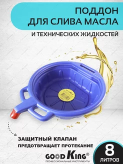 Поддон для слива масла 8л GOODKING 205927944 купить за 1 422 ₽ в интернет-магазине Wildberries