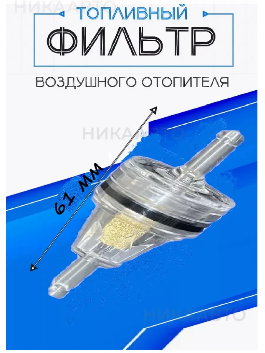 Фильтр топливный воздушного отопителя конус