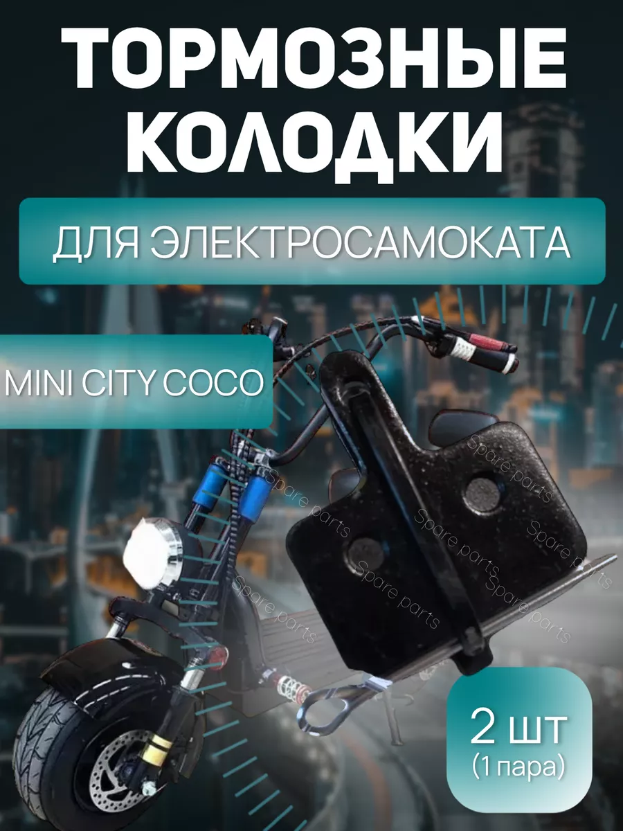 Тормозные колодки для всех мини сити коко Spare parts 205930921 купить в  интернет-магазине Wildberries