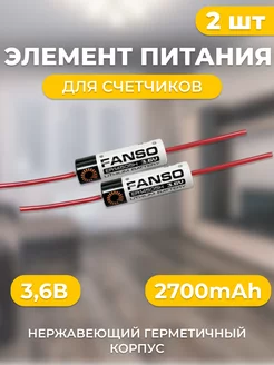 2шт. Элемент питания ER14505H P3.6VLR6 АА Fanso 205931148 купить за 416 ₽ в интернет-магазине Wildberries