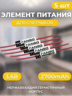 5шт. Элемент питания ER14505H P3.6VLR6 АА Fanso 205931719 купить за 1 007 ₽ в интернет-магазине Wildberries