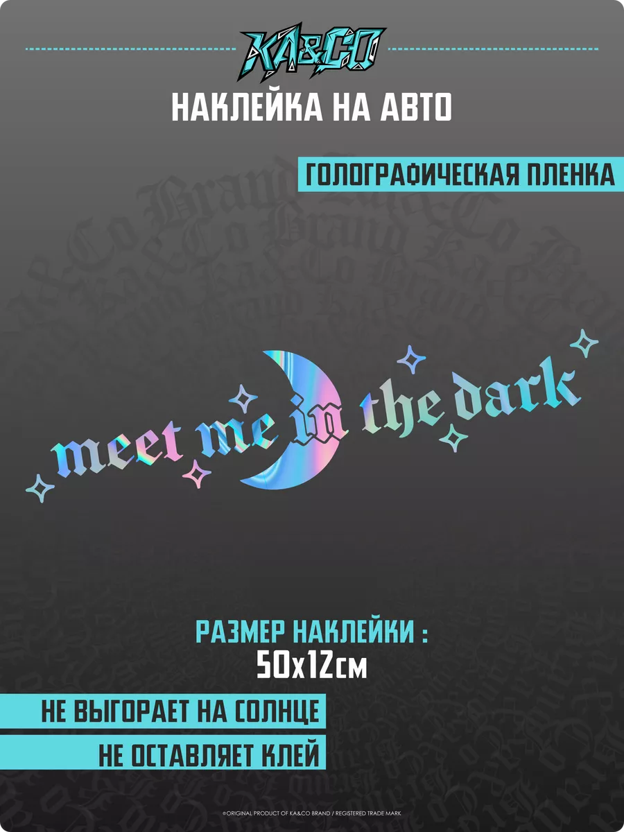 Наклейка на авто meet me in the dark KA&CO купить по цене 13,38 р. в интернет-магазине Wildberries в Беларуси | 205931820