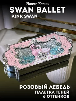 Палетка теней Swan Ballet / 03 Pink Swan Flower Knows 205931879 купить за 2 361 ₽ в интернет-магазине Wildberries