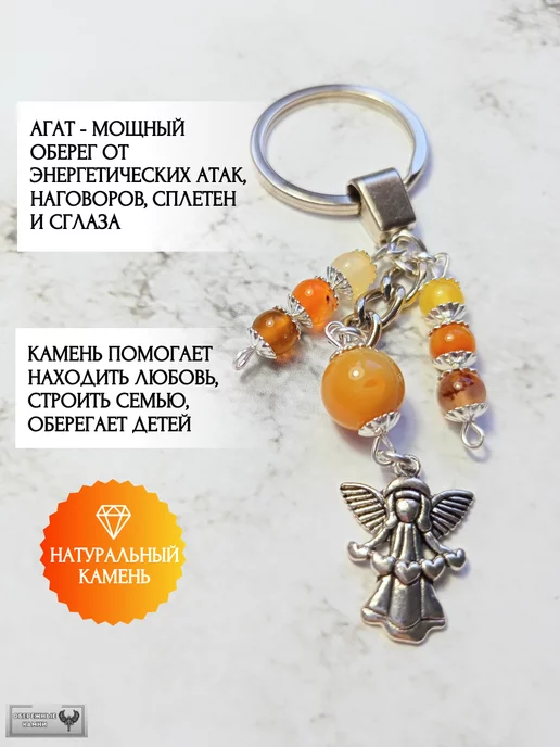Обережные Камни Брелок для ключей с камнем на сумку оберег из Агата, оранжевый, фото 2
