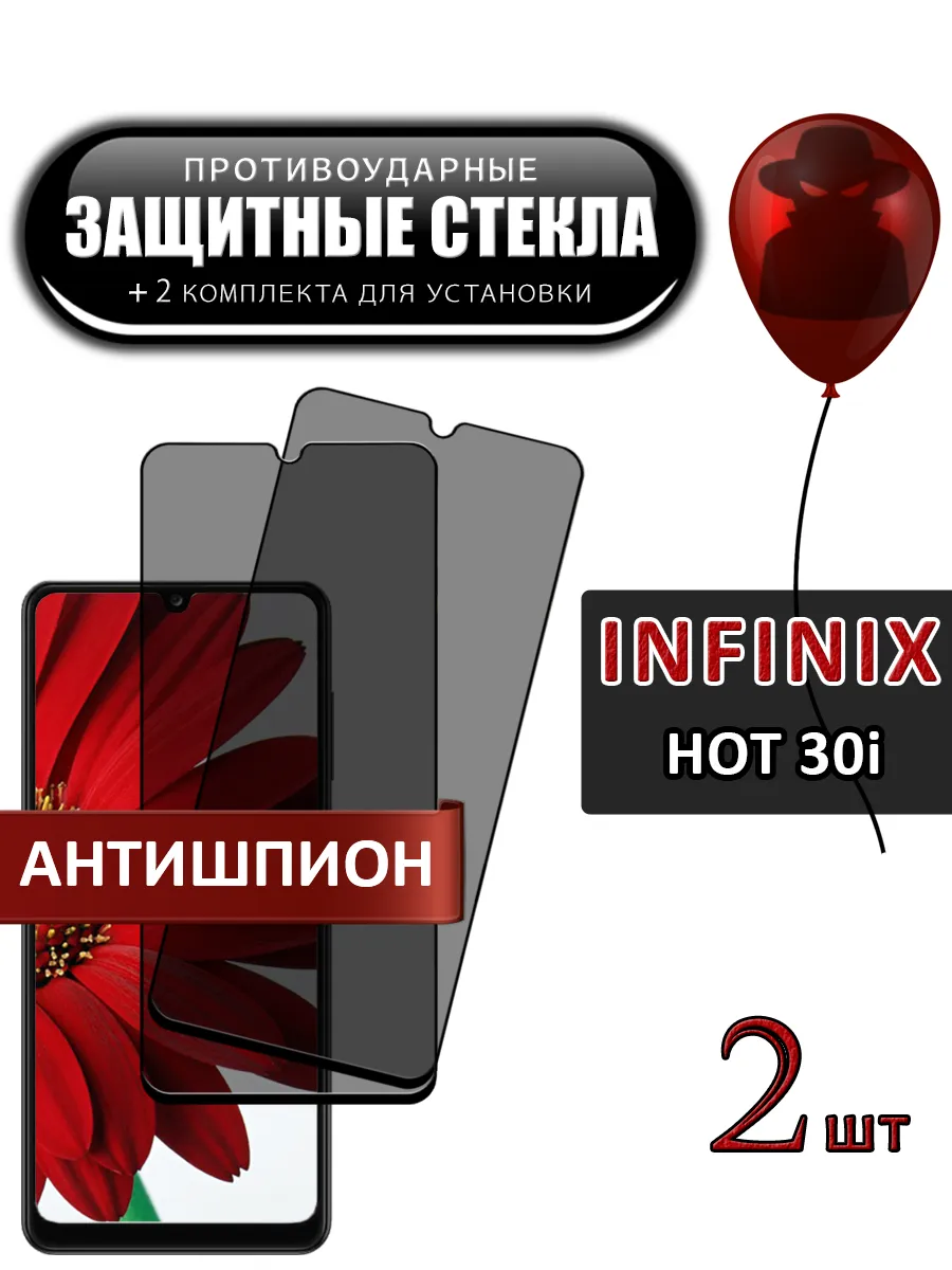 Стекло Infinix Hot 30i антишпион