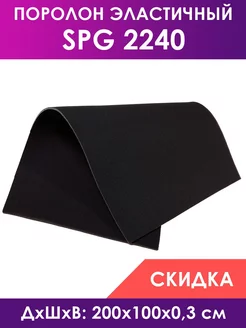 Поролон мебельный листовой марки SPG2240 100х200х0,3 см FoamLine 205934198 купить за 297 ₽ в интернет-магазине Wildberries