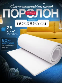 Поролон мебельный листовой марки ST2536 80х200х3 см FoamLine 205934249 купить за 921 ₽ в интернет-магазине Wildberries