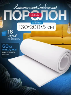 Поролон мебельный листовой марки EL1832 200х160х3 см FoamLine 205934302 купить за 1 369 ₽ в интернет-магазине Wildberries