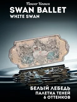 Палетка теней Swan Ballet 01 White Swan Flower Knows 205935457 купить за 2 361 ₽ в интернет-магазине Wildberries