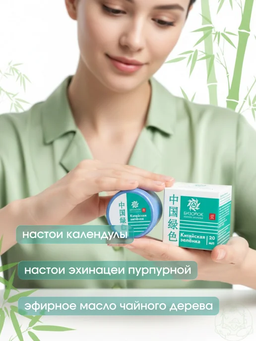 Бизорюк Китайская зелёнка при царапинах 20 мл, 20 мл, фото 2