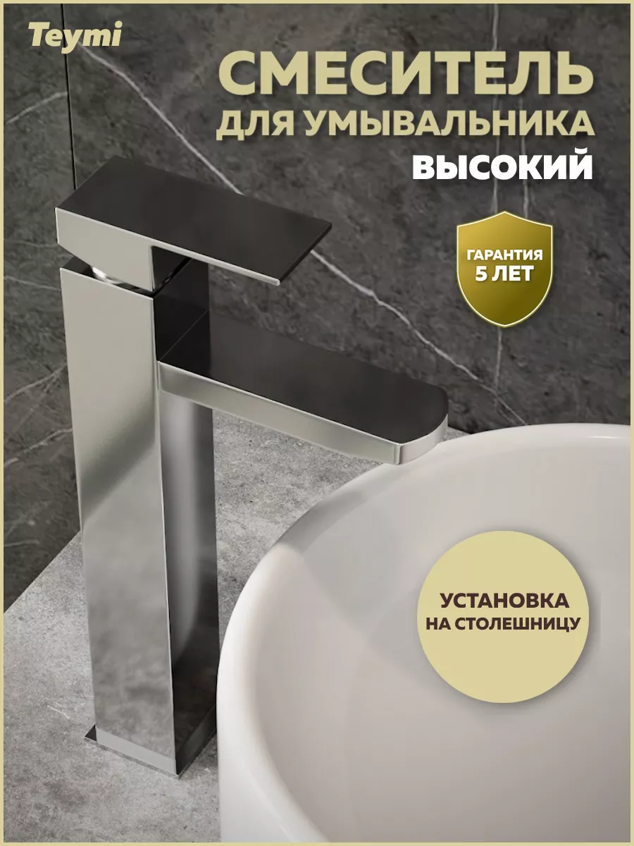 Смеситель для раковины высокий хром Helmi Pro T10214