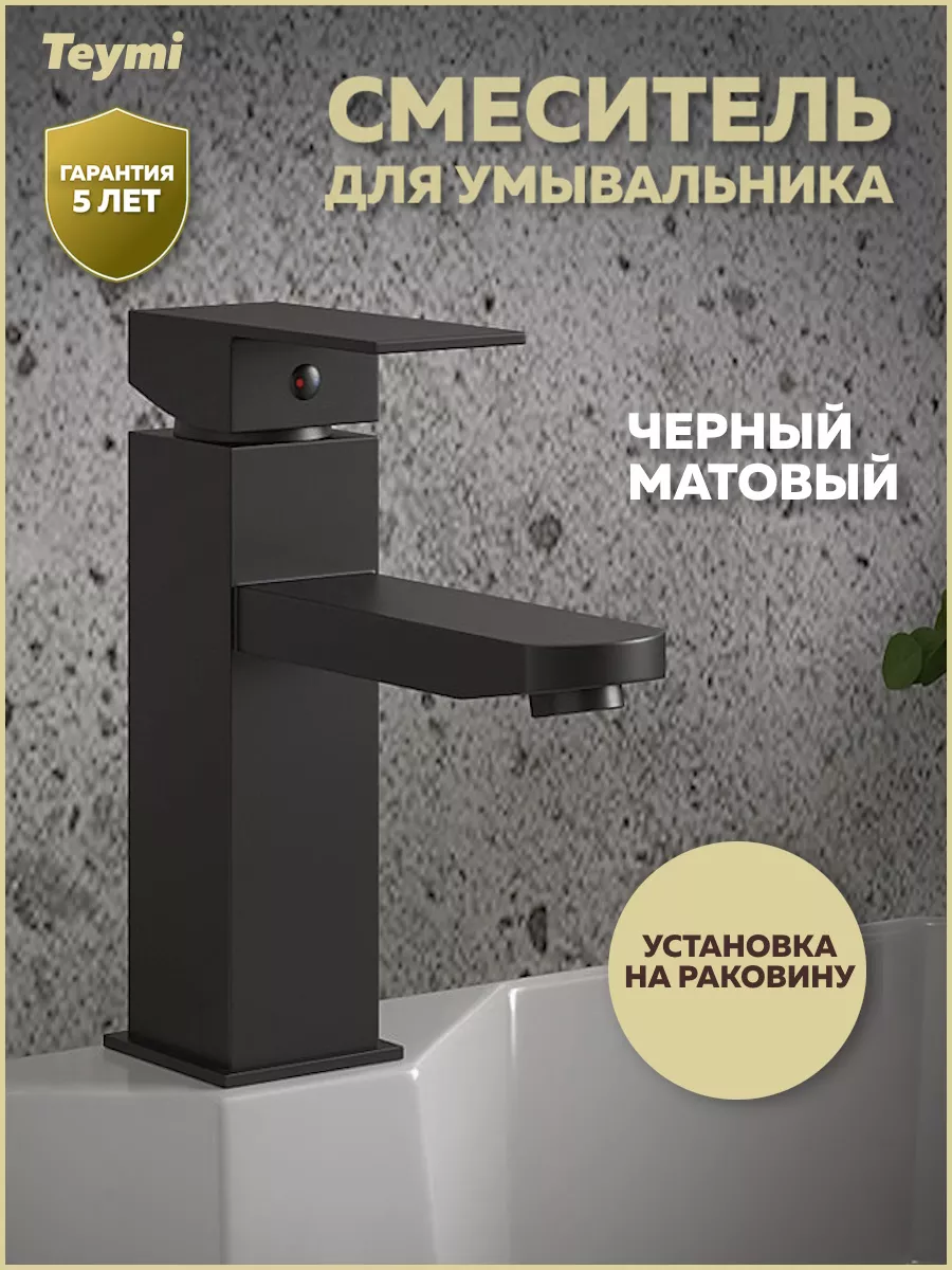 Смеситель для раковины черный матовый Helmi Pro T10213