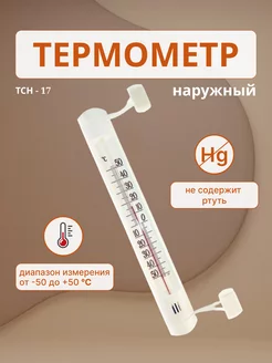 Термометр уличный пластиковый Еврогласс 205938712 купить за 170 ₽ в интернет-магазине Wildberries