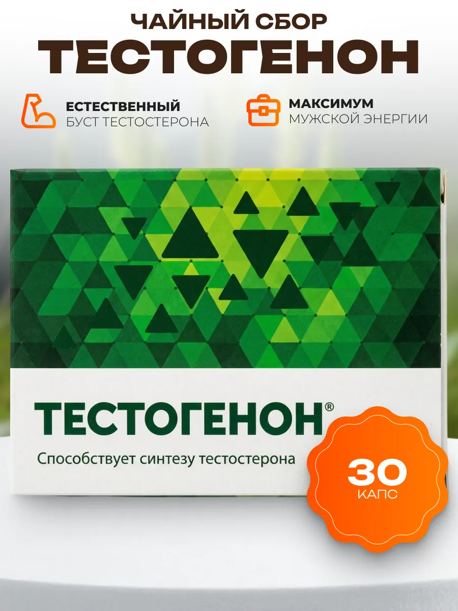 Бустер тестостерона Тестогенон, 30 капсул