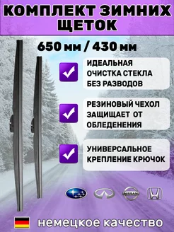 Щетки стеклоочистителя дворники зимние 650 мм 430 мм Автотовары-Даром 77 205941089 купить за 1 392 ₽ в интернет-магазине Wildberries