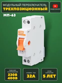 Модульный переключатель 3-позиционный МП-63 1P 32А TDMElectric 205941375 купить за 786 ₽ в интернет-магазине Wildberries