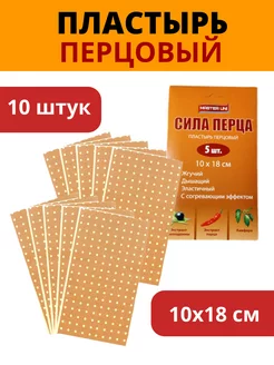 Пластырь Перцовый медицинский 10 штук FarLine 205942508 купить за 352 ₽ в интернет-магазине Wildberries