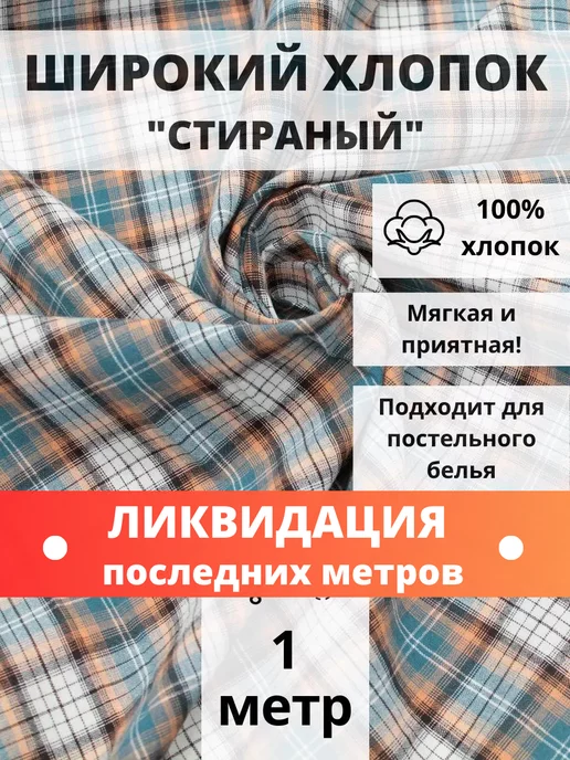 FabricsLand Вареный хлопок 100% отрез 100*250 ткань для рукоделия