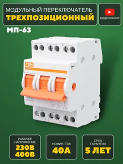 Модульный переключатель 3-позиционный МП-63 3P 40А TDMElectric 205945036 купить за 2 229 ₽ в интернет-магазине Wildberries