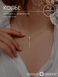 Колье спичка серебро 925 ЯХОНТ Золотой 205945280 купить за 1 487 ₽ в интернет-магазине Wildberries