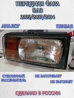 Передняя фара правая Ваз 2105, 2107, 2104 стекло Планета Автосвета 163 205946180 купить за 1 957 ₽ в интернет-магазине Wildberries