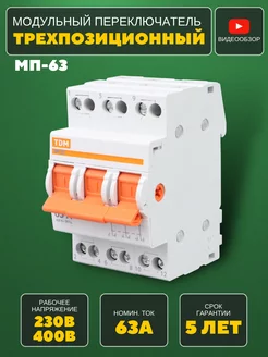 Модульный переключатель 3-позиционный МП-63 3P 63А TDMElectric 205947405 купить за 2 520 ₽ в интернет-магазине Wildberries