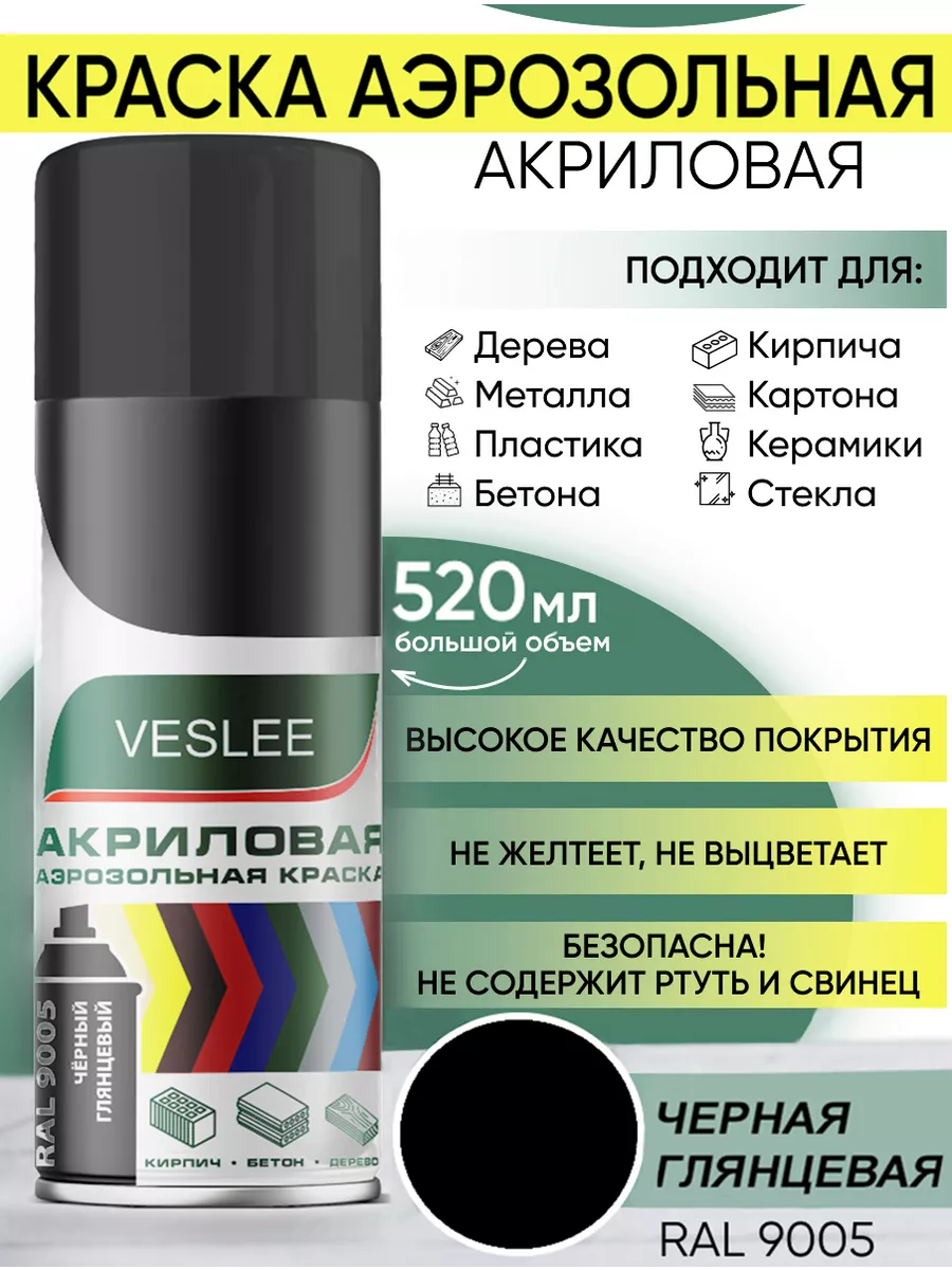 Аэрозольная краска черная глянцевая акриловая в баллоне Veslee 205947572  купить за 371 ₽ в интернет-магазине Wildberries